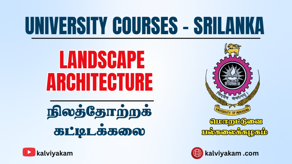 Landscape Architecture | நிலத்தோற்ற கட்டிடக்கலை