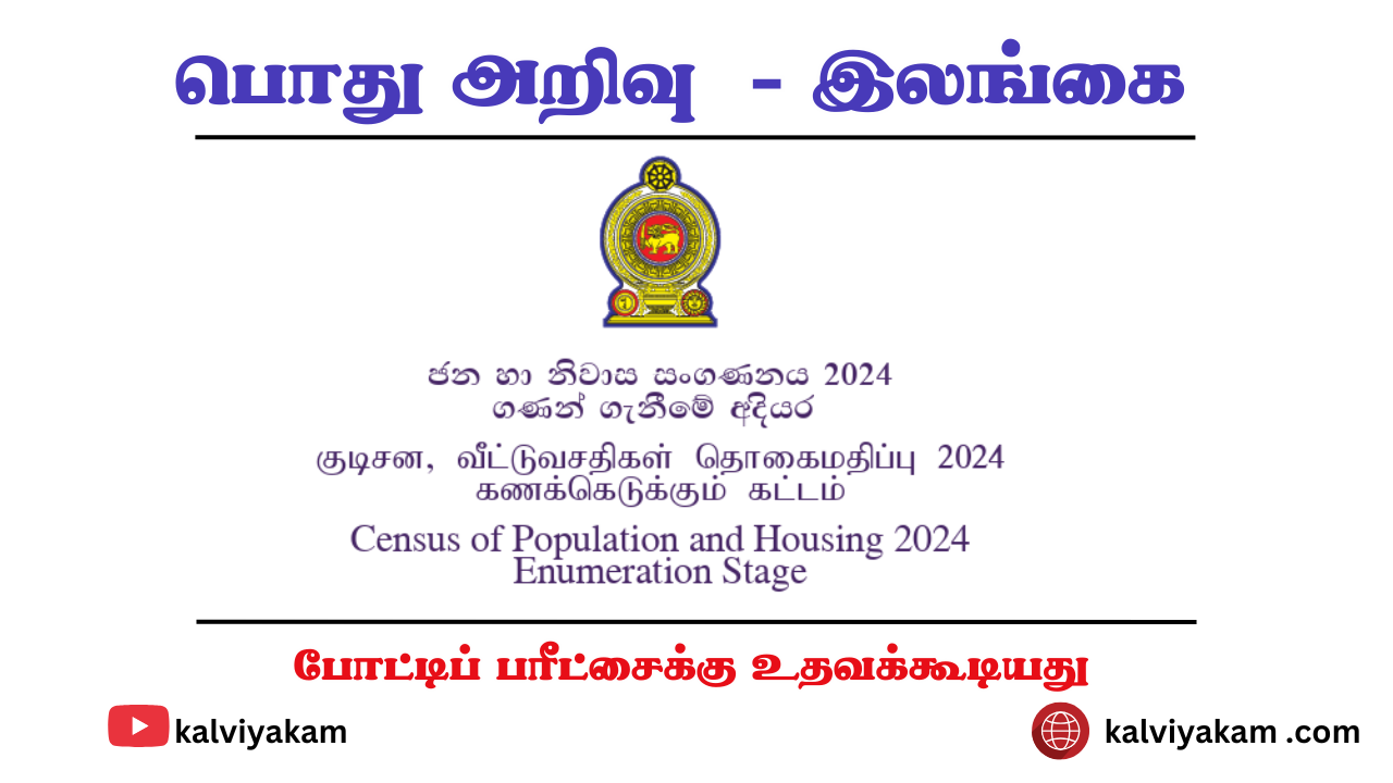 Sri Lanka Census of Population and Housing | 2024 – 2025