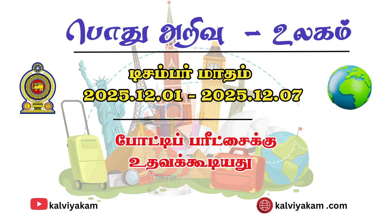 General Knowledge Questions with Answers – World  | 2025.12.01 – 2025.12.07