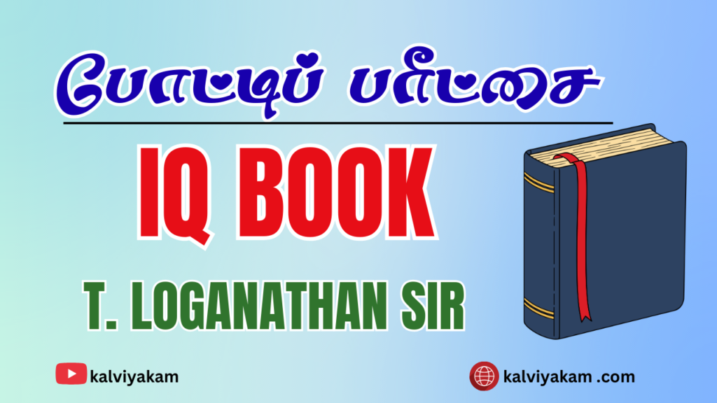 நுண்ணறிவு வினாவிடை புத்தகம் 01 | லோகநாதன் ஆசான்.