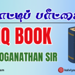 நுண்ணறிவு வினாவிடை புத்தகம் 01 | லோகநாதன் ஆசான்.