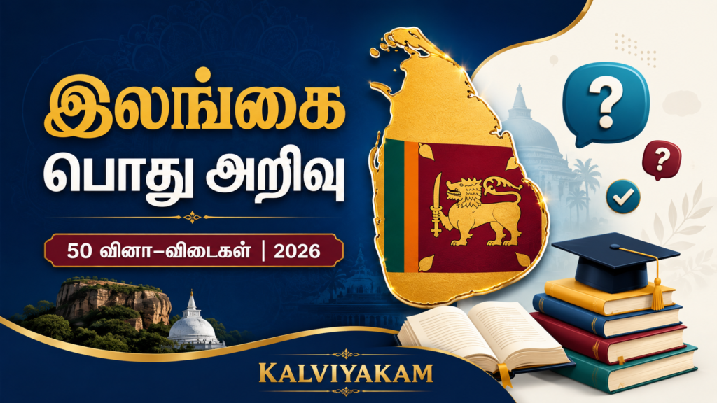 இலங்கை பொது அறிவு – 50 வினா விடைகள் 2026