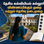 தேசிய கல்வியியல் கல்லூரிக்கு விண்ணப்பிக்கும் முறை மற்றும் தெரிவு நடைமுறை